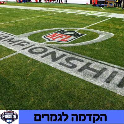 הקדמה (ניתוחים, הימורים ומאצ'אפים) למשחקי הגמר