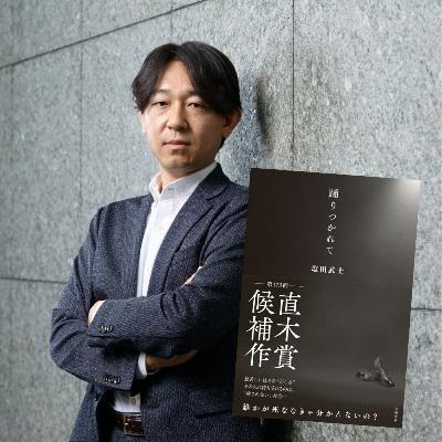 【＋BOOK TALK】塩田武士が「週刊誌の罪とSNSの罰」に挑んだ話題作『踊りつかれて』に迫る！