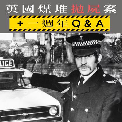 EP53 - [拋屍] 英國煤堆拋屍案 + 一週年 Q&A