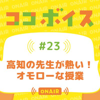 #23 高知の先生が熱い!オモローな授業 #23 高知の先生が熱い!オモローな授業