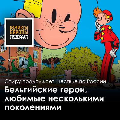 Спиру и Фантазио! Подкаст с переводчиком серии Михаилом Хачатуровым