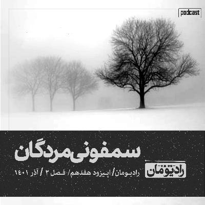 اپیزود هفدهم | سمفونی مردگان