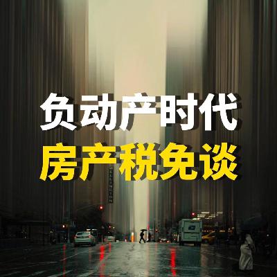 负动产时代，房产税免谈