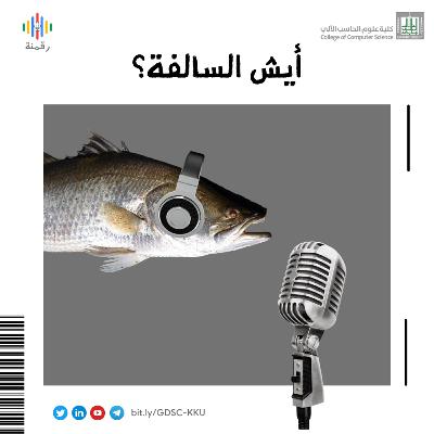 «ايش السالفة؟!»