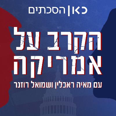 פרק 8: טראמפ בנוקאאוט פרק 8: טראמפ בנוקאאוט