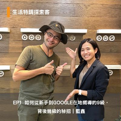 EP1 如何從新手到Google在地嚮導的9級 - 探索晉級的秘招 ft. 藍鑫