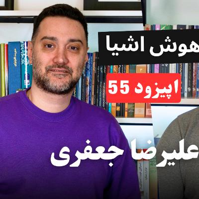 EP55 - Alireza Jafari | احراز هویت در اینترنت اشیا؛ از چالش‌های امروز تا راهکارهای آینده