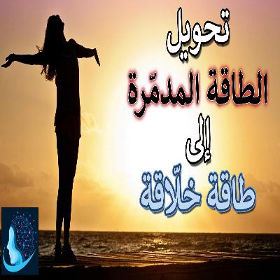 تحويل الطاقة المدمّرة إلى طاقة خلّاقة