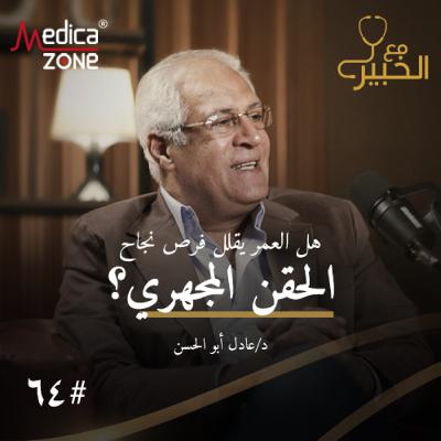 مع الخبير الحلقة 64 | خطوة أولى لحلم الأمومة... دليلك الشامل عن الحقن المجهري! | مع د/ عادل أبو الحسن