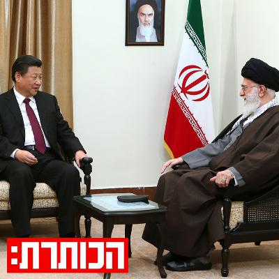 הקו הזהיר של סין מול איראן הקו הזהיר של סין מול איראן
