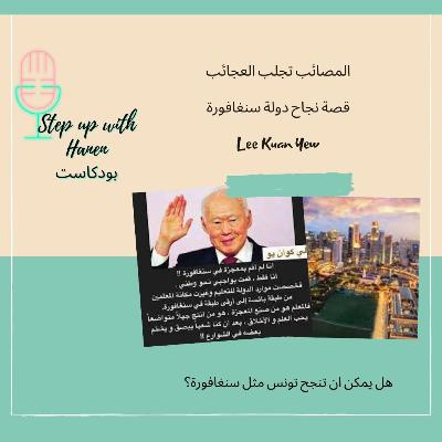 المصائب تجلب العجائب: قصة سنغافورة المعجزة