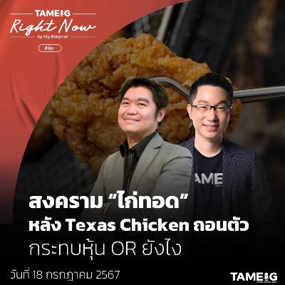 RN1,213 | สงคราม “ไก่ทอด” หลัง Texas Chicken ถอนตัว กระทบหุ้น OR ยังไง?