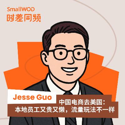 Vol.49 CES预热 中国电商在美国 不一样的流量玩法
