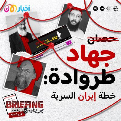 جهاد طروادة: خطة إيران السرية