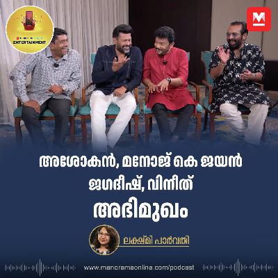 'ഉടുപ്പ് കാഥികന്‍, സ്വഭാവം ഘാതകന്‍'; അശോകൻ, മനോജ് കെ ജയൻ, ജഗദീഷ്, വിനീത് അഭിമുഖം