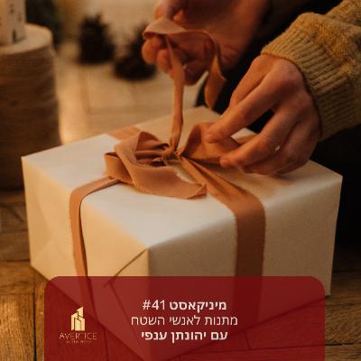 מיניקאסט #41 - מתנות לאנשי שטח, ככלי לבניית מערכות יחסים מיניקאסט #41 - מתנות לאנשי שטח, ככלי לבניית מערכות יחסים