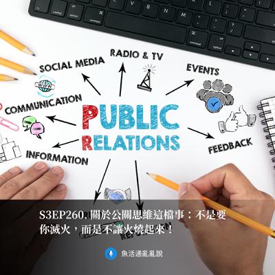 S3EP260. 關於公關思維這檔事：不是要你滅火，而是不讓火燒起來！