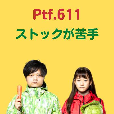 Ptf.611 ストックが苦手(11分)