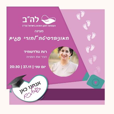 הכר את הפגייה עם רות גולדשמידט, אחות טיפול נמרץ פגים
