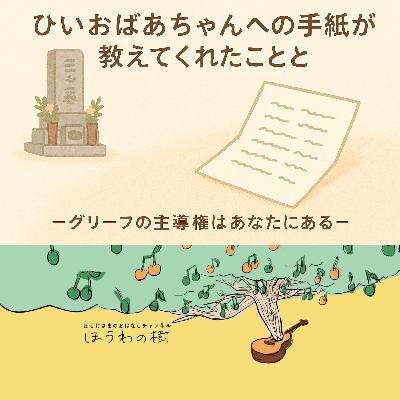 ひいおばあちゃんへの手紙が教えてくれたこと　-グリーフの主導権はあなたにある-