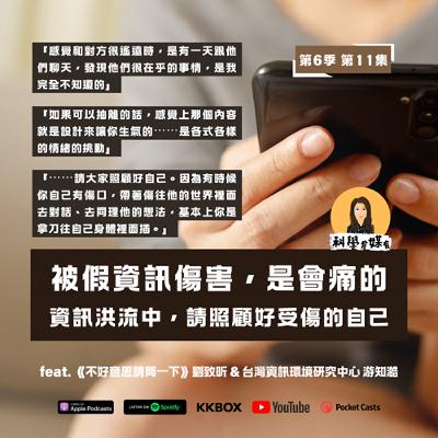 S6E11 資訊環境怎麼研究02：你一定體會過：假資訊帶給我們的，是一種痛（feat. 《不好意思請問一下》劉致昕 & 台灣資訊環境研究中心 游知澔）