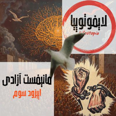 اپیزود سوم: مانیفست آزادی