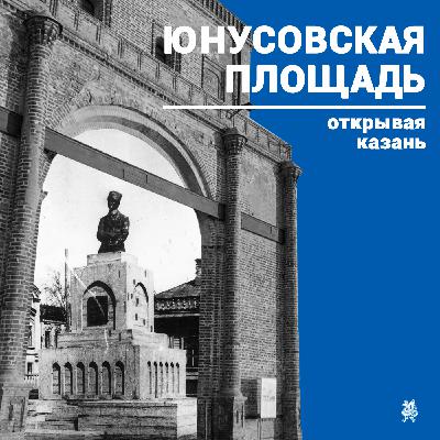 «Открывая Казань»: Юнусовская площадь