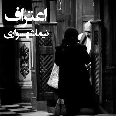 کتاب صوتی قیام: شعر «اعتراف»؛ نقد گناه، شهوت و اعتراف در مذهب
