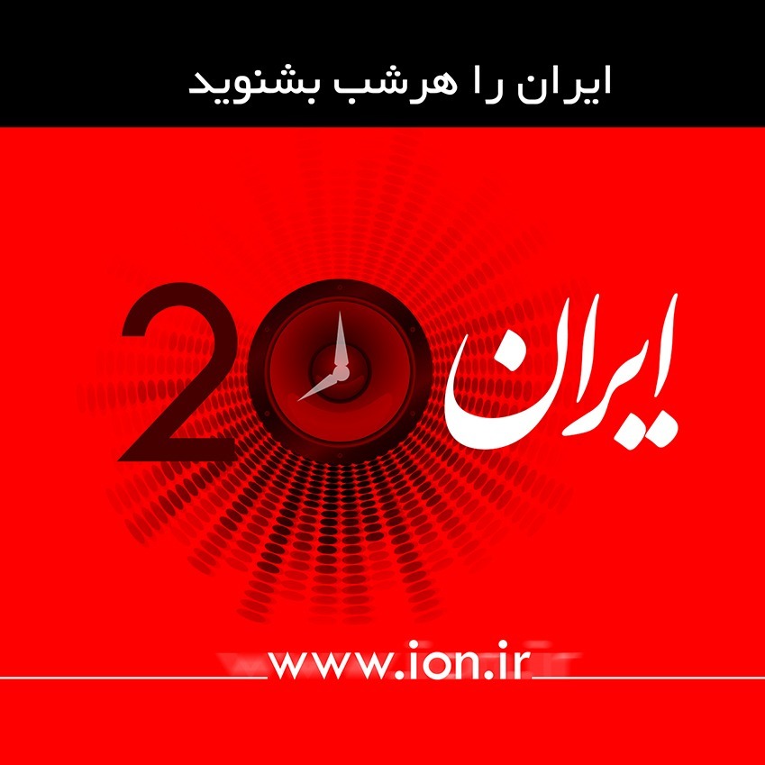رادیو ایران ۲۰