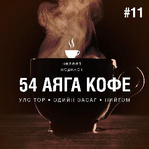 #011. Үндсэн хуулийн нэмэлт өөрчлөлтийг бүрэн бүрэлдэхүүнээрээ ...