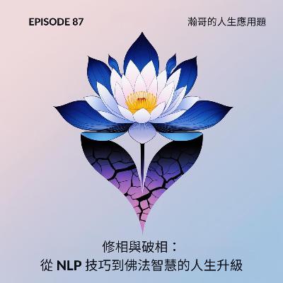 EP87. 修相與破相:從 NLP 技巧到佛法智慧的人生升級 EP87. 修相與破相:從 NLP 技巧到佛法智慧的人生升級