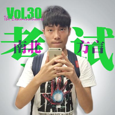 Vol.30 数理化一考就废 杭州话一听就醉