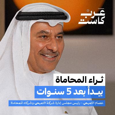 هل ستختفي مهنة المحاماة؟ | عصام التميمي في بودكاست ق.ن