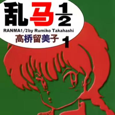 vol.056:乱马1/2:拳法的高手会变成女孩子! vol.056:乱马1/2:拳法的高手会变成女孩子!