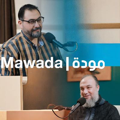 بودكاست مودة | حلقة 13 الأخيرة | ليلة الزفاف: كيف نبدأ زواجًا بطاعة وبركة؟وصايا ذهبية للعروسين.