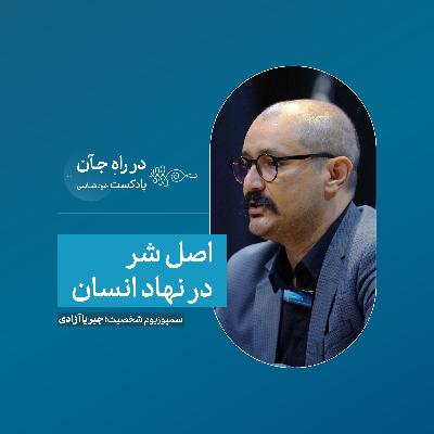 نسبت آزادی، شر و اخلاق | سید مسعود حسینی؛ مدرس و مترجم فلسفه غرب