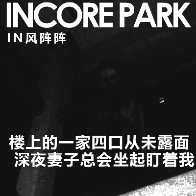 vol.479 阴风阵阵 楼上的一家四口从未露过面,深夜的妻子总会坐起盯着我 vol.479 阴风阵阵 楼上的一家四口从未露过面,深夜的妻子总会坐起盯着我