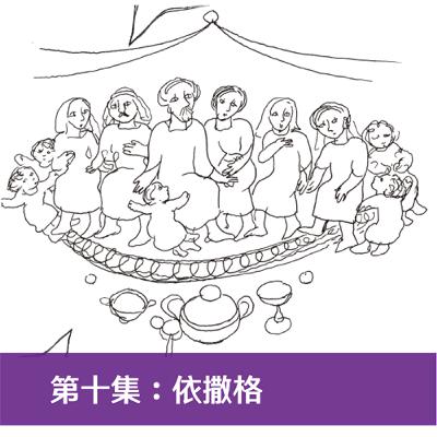 第十集：依撒格