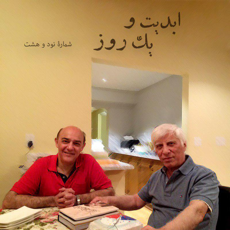 ابدیت و یک روز - شماره نود و هشت - مجموعه گفت‌و‌گو‌هایی پیرامون هشتاد سالگی تولد بهرام بیضایی - حمید امجد بخش پایانی