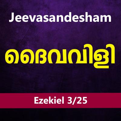 Malayalam Bible Study 882 Ezekiel 2:1-3:14 യെഹെസ്കേല് WRT India Jeevasandesham Malayalam Bible Study 882 Ezekiel 2:1-3:14 യെഹെസ്കേല് WRT India Jeevasandesham