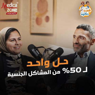 مع الخبير الحلقة 9 | الحقيقة الكاملة عن الضعف الجنسي عند الرجال... الاسباب الخفية وطرق العلاج الفعالة! | مع د/ أحمد راغب ود/ ميرفت شتا