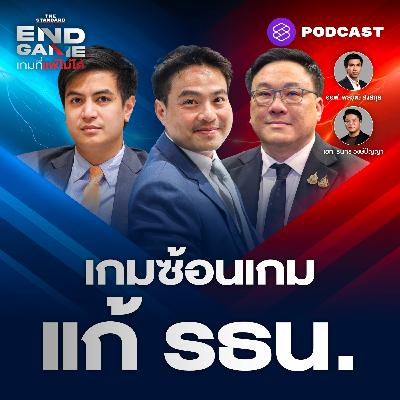 EG137 เกมซ้อนเกม แก้ รธน. สู่ปฏิกิริยาสีน้ำเงินเร่งยุบสภา?
