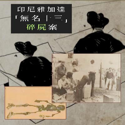 EP81 - [碎屍] 印尼雅加達「無名十三」碎屍案