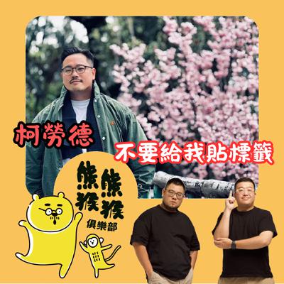 EP55🐻🐵我不想被定義,可是我紅很久✨Feat. 柯勞德 EP55🐻🐵我不想被定義,可是我紅很久✨Feat. 柯勞德