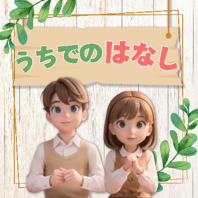 #6 パートナーの失敗を許してますか？