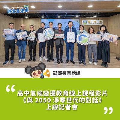 【彭部長有話說】高中氣候變遷教育線上課程影片「與 2050 淨零世代的對話」上線記者會流程規劃