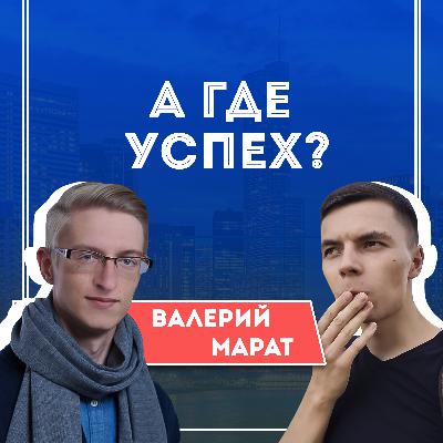 #15 Валерий Марат — от озвучки в подвале к собственной школе Бубляж