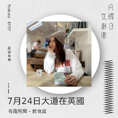 7月24日大道在英國 - 飲食篇