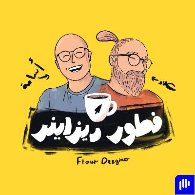 كيف تستنزف شركات التصميم جيوب المصممين؟ 🤯