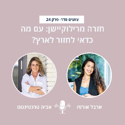 חזרה מרילוקיישן: עם מה כדאי לחזור לארץ? עם אביה טרכטינגוט - פרק 24 חזרה מרילוקיישן: עם מה כדאי לחזור לארץ? עם אביה טרכטינגוט - פרק 24